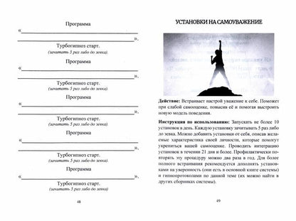 Турбогипноз. Базовые установки для подсознания. На успех, удачу, деньги, карьеру, богатство, любовь, здоровье, стройность, личностный рост, творчество