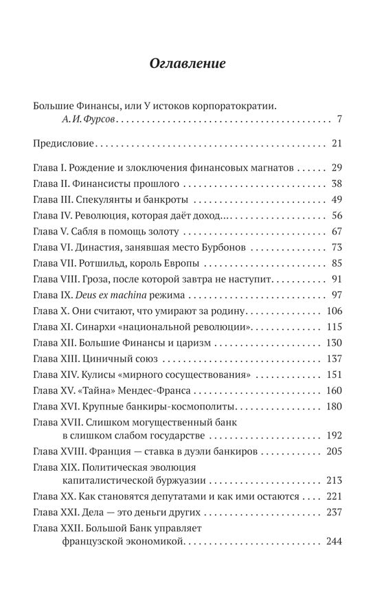 Финансисты, которые управляют миром