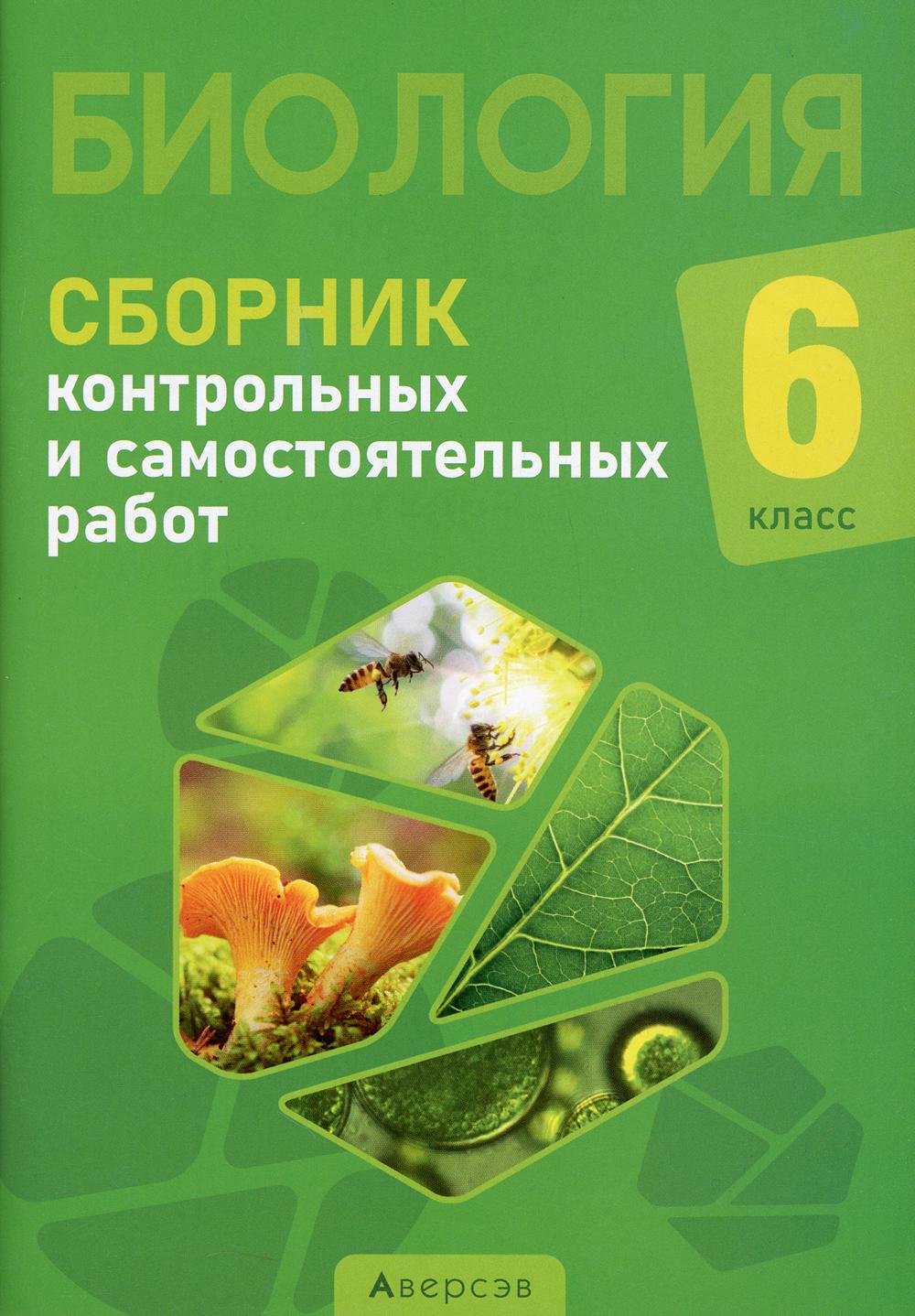 Biologie. 6 cl. Сборник самостоятельных и контрольных работ