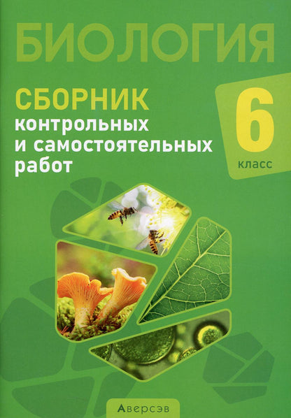 Biologie. 6 cl. Сборник самостоятельных и контрольных работ