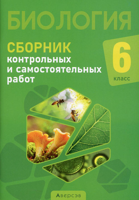 Biologie. 6 cl. Сборник самостоятельных и контрольных работ