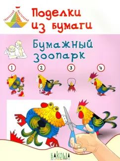 ТМ Поделки из бумаги. Le parc zoologique peut être occupé avec vos enfants. 6-7 lettres