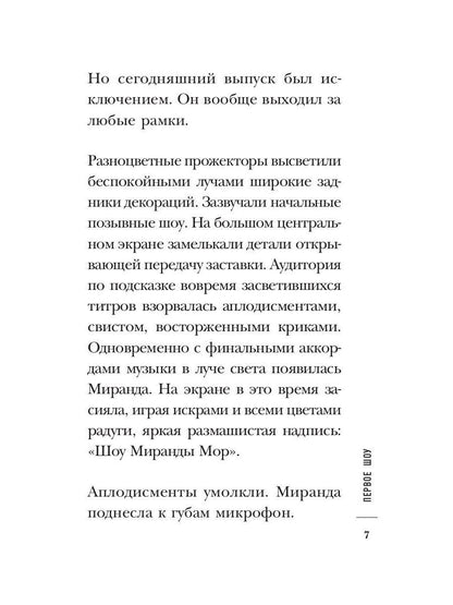 Четыре шоу Миранды Мор