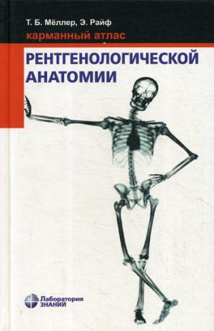 Карманный атлас рентгенологической анатомии. 7-е изд