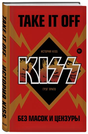 Take It Off: история Kiss без масок и цензуры