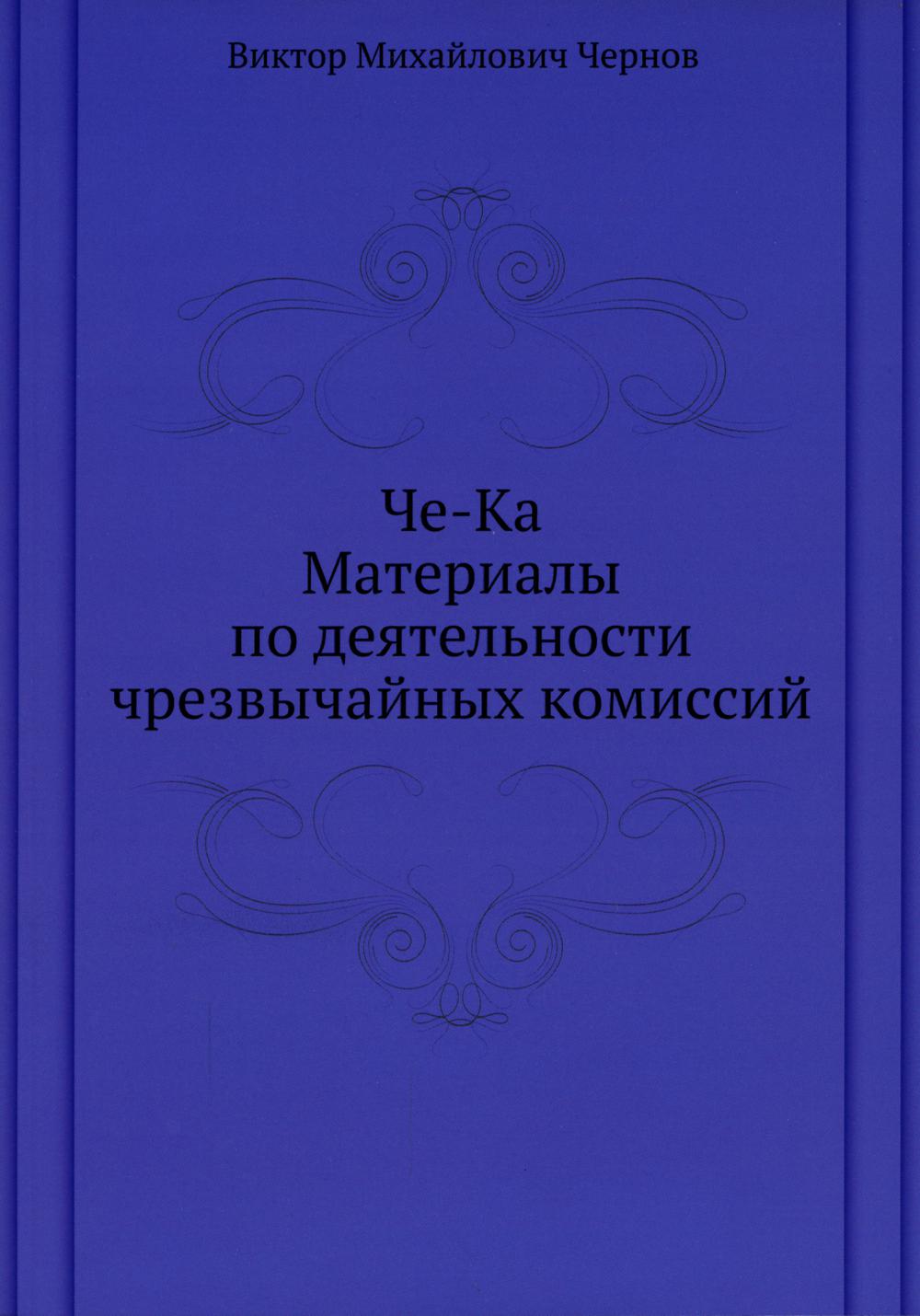 Че-Ка. Материалы по деятельности чрезвычайных комиссий
