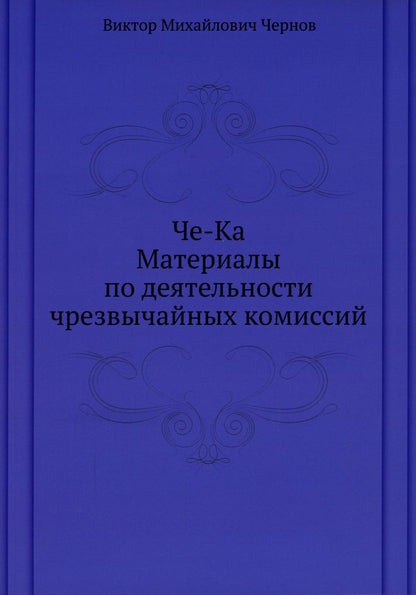Че-Ка. Материалы по деятельности чрезвычайных комиссий