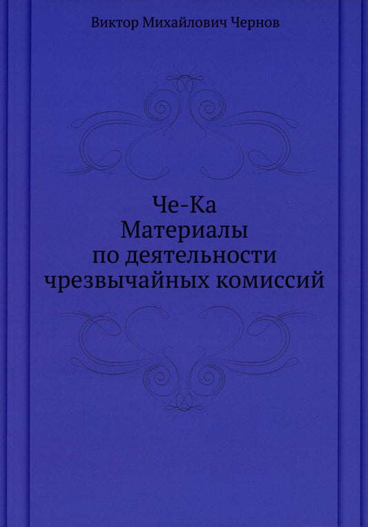 Че-Ка. Материалы по деятельности чрезвычайных комиссий
