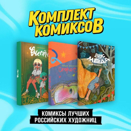 Complexe "Комиксы лучших российских художниц"