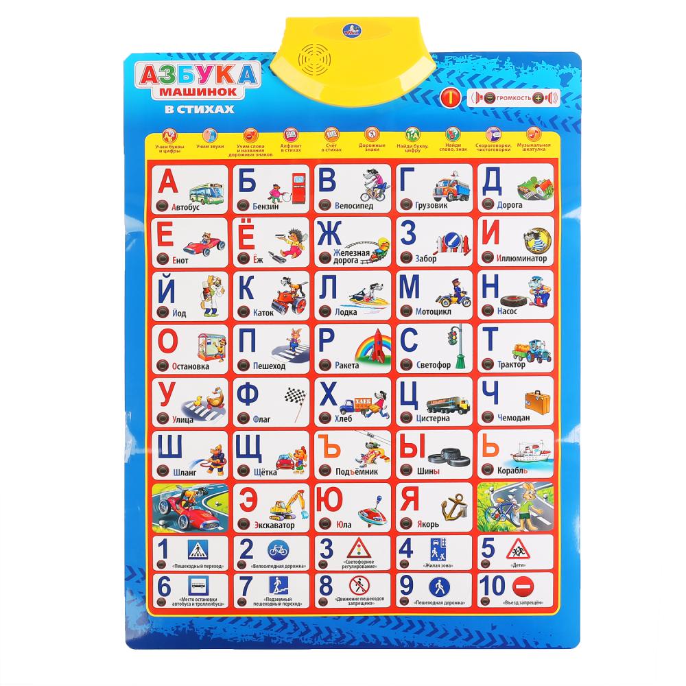 HX0251-R10-N Обучающий плакат азбука машинок 150+ песен, стихов и звуков, 100+ вопросов в кор. Умка