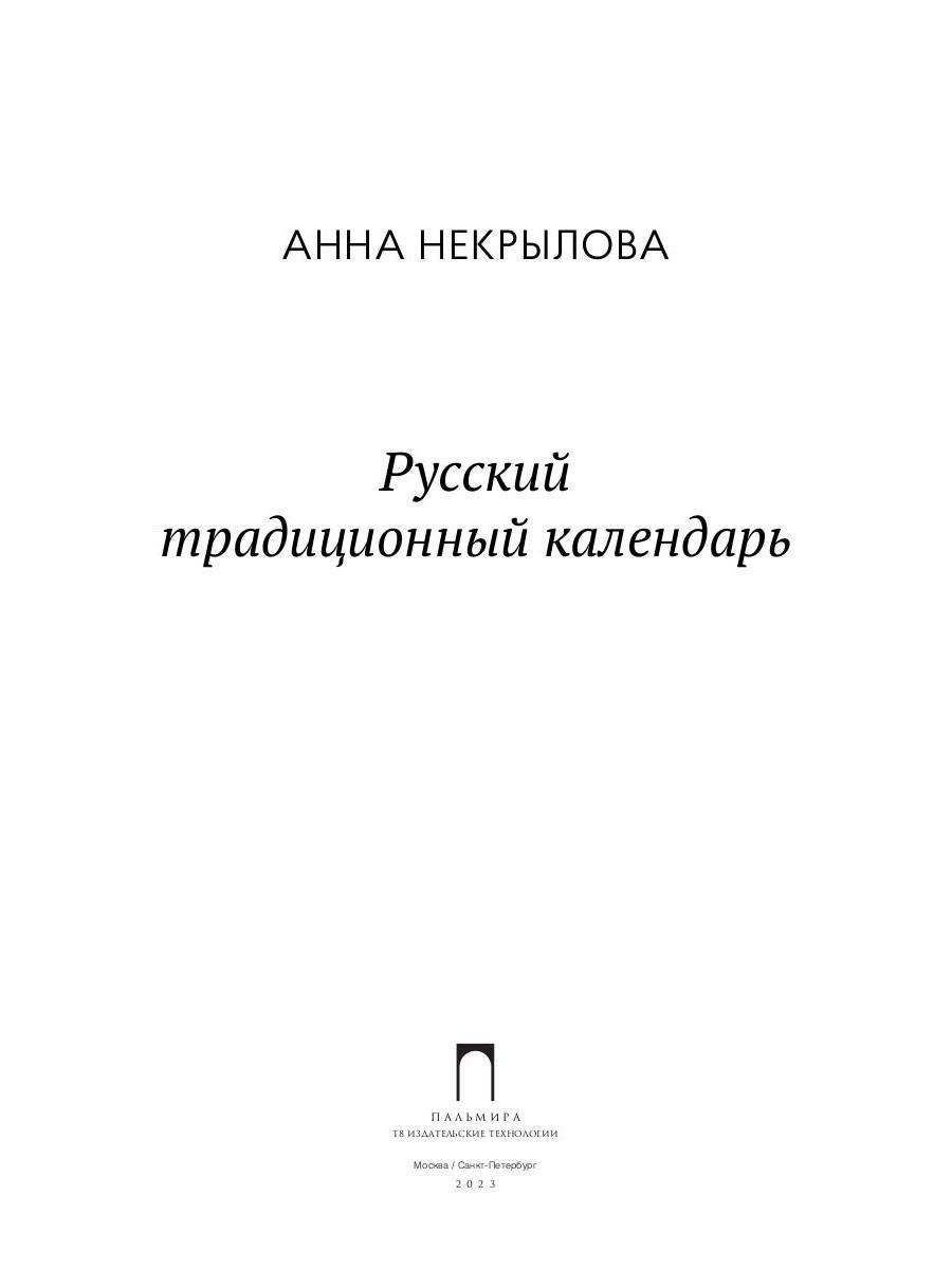 Русский традиционный календарь