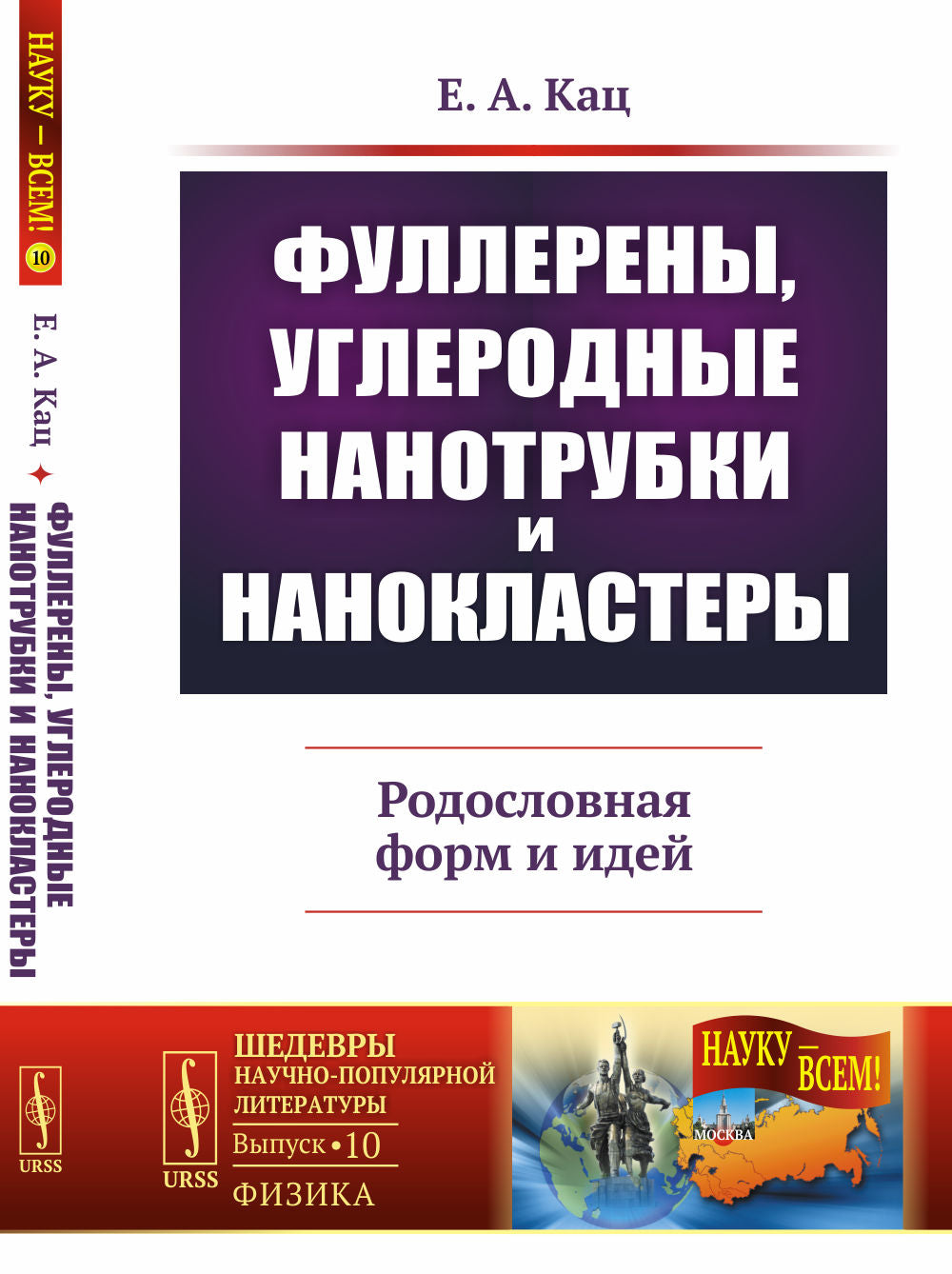 Фуллерены, углеродные нанотрубки и нанокластеры: Родословная форм и идей