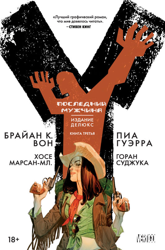 Y. Последний мужчина. Livre 3