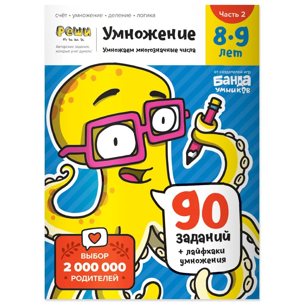 Умножение. 8-9 lettres. Étape 2. Il y en a plusieurs. 90 заданий+лайфхаки умножения