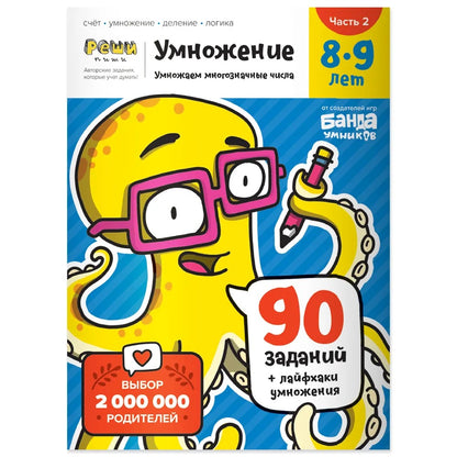 Умножение. 8-9 lettres. Étape 2. Il y en a plusieurs. 90 заданий+лайфхаки умножения