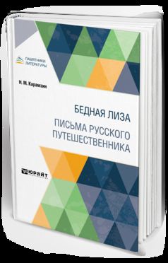 БЕДНАЯ ЛИЗА. ПИСЬМА РУССКОГО ПУТЕШЕСТВЕННИКА