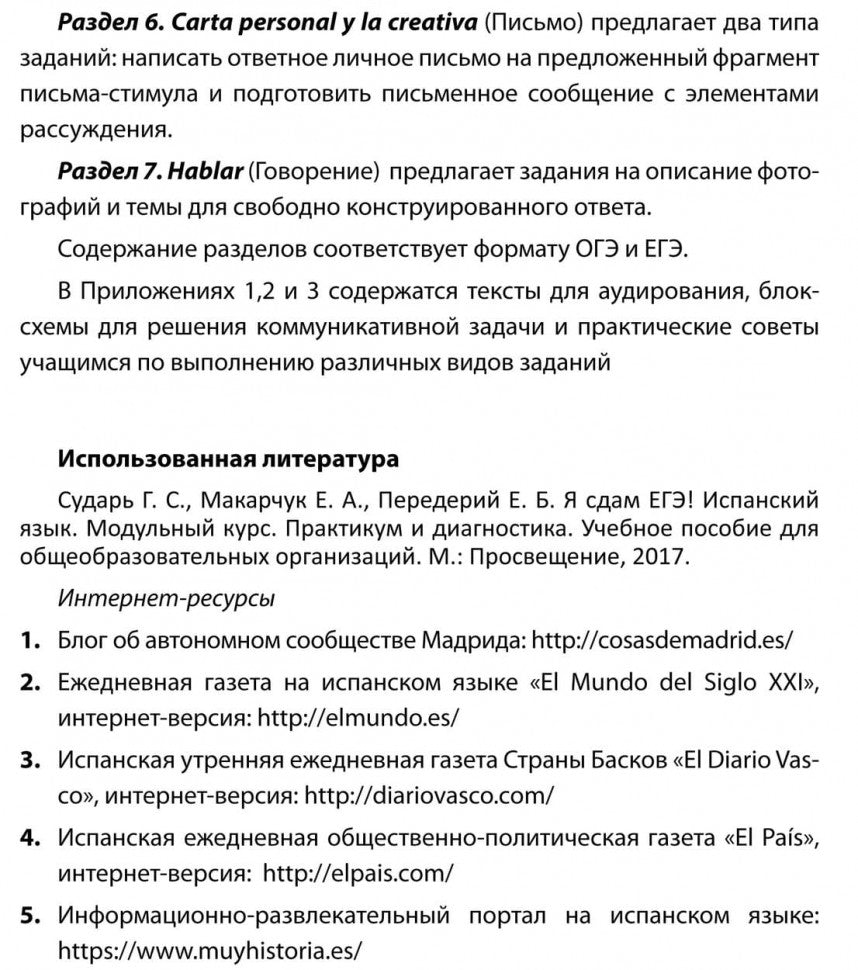 Тренировочные задания по испанскому языку: Для учащихся старших классов