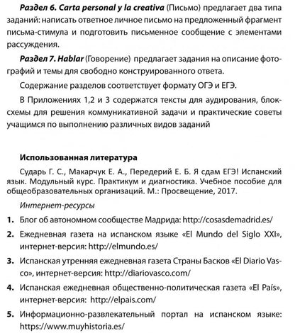 Тренировочные задания по испанскому языку: Для учащихся старших классов