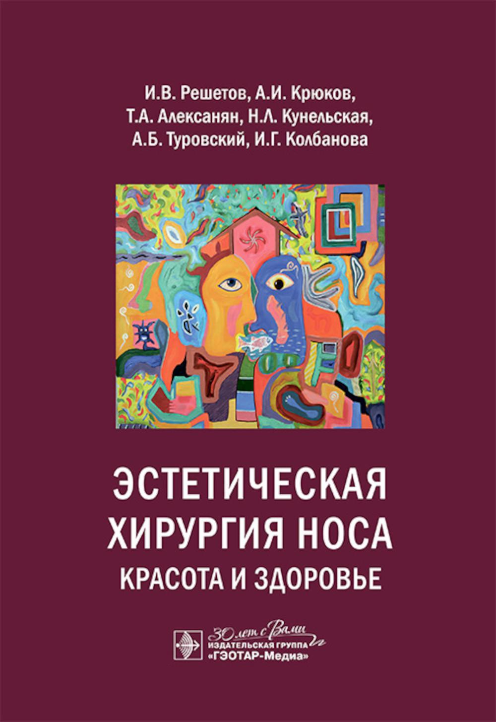 Эстетическая хирургия носа. Красота и здоровье / И. В. Решетов, А. И. Крюков, Т. А. Алексанян [и др.]. — Москва : ГЭОТАР-Медиа, 2024. — 144 с. : ил.