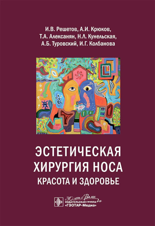 Эстетическая хирургия носа. Красота и здоровье / И. В. Решетов, А. И. Крюков, Т. А. Алексанян [и др.]. — Москва : ГЭОТАР-Медиа, 2024. — 144 с. : ил.