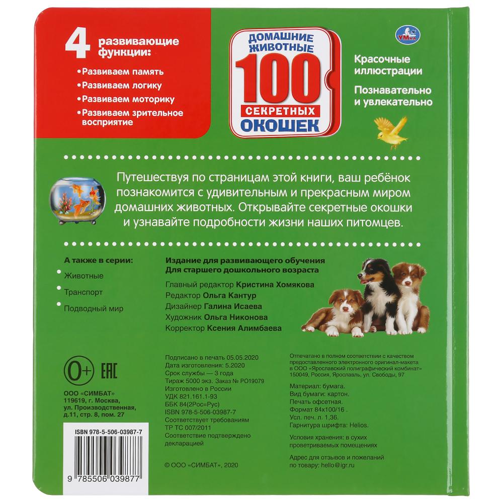 Домашние животные. Энциклопедия 100 окошек. Format: 195x215mm. Contenu : 14 cartes. стр. Умка в кор.10шт