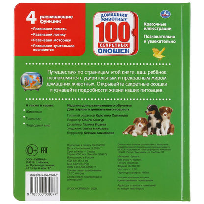 Домашние животные. Энциклопедия 100 окошек. Format: 195x215mm. Contenu : 14 cartes. стр. Умка в кор.10шт