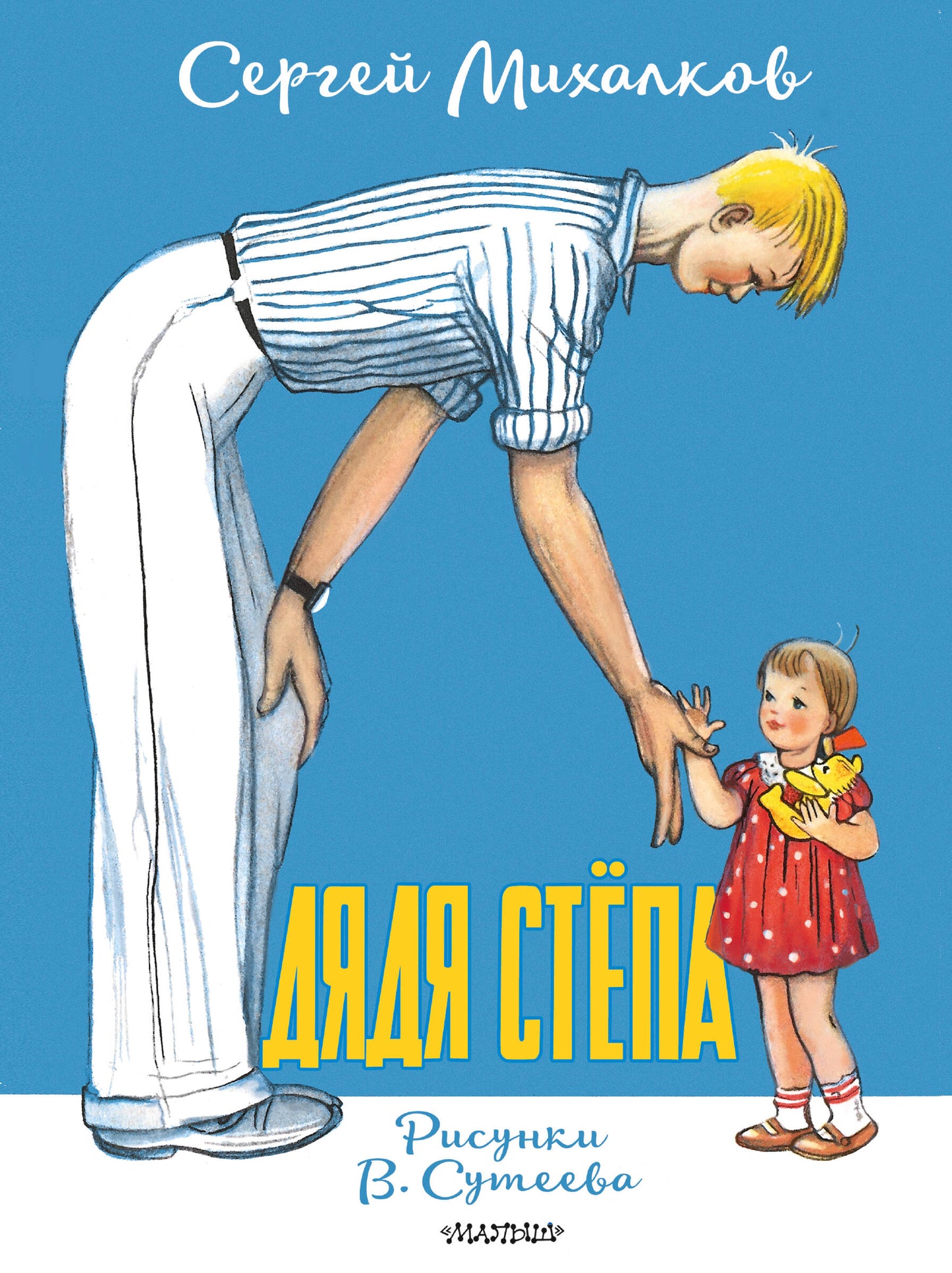 Дядя Стёпа. Рисунки В. Сутеева
