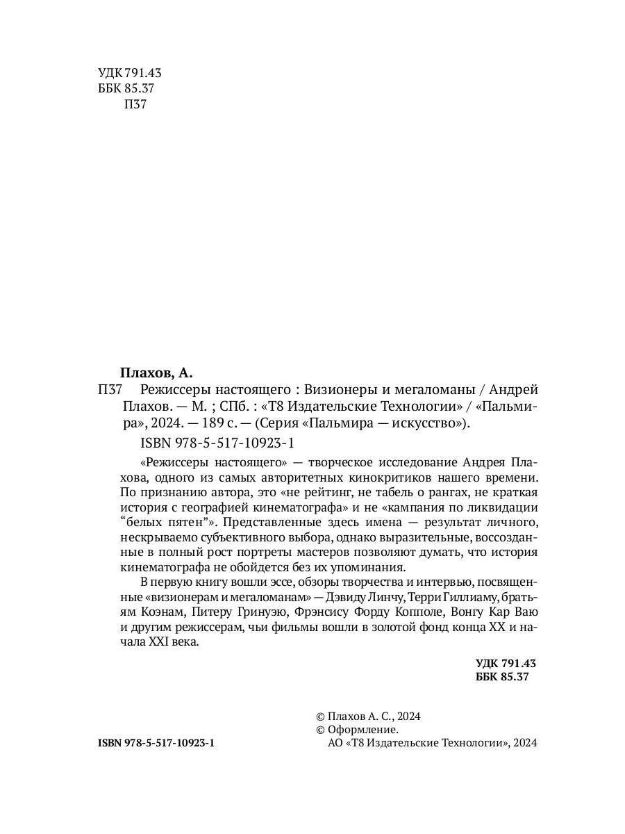 РипА.Иск.Режиссеры настоящего.Визионеры и мегалома