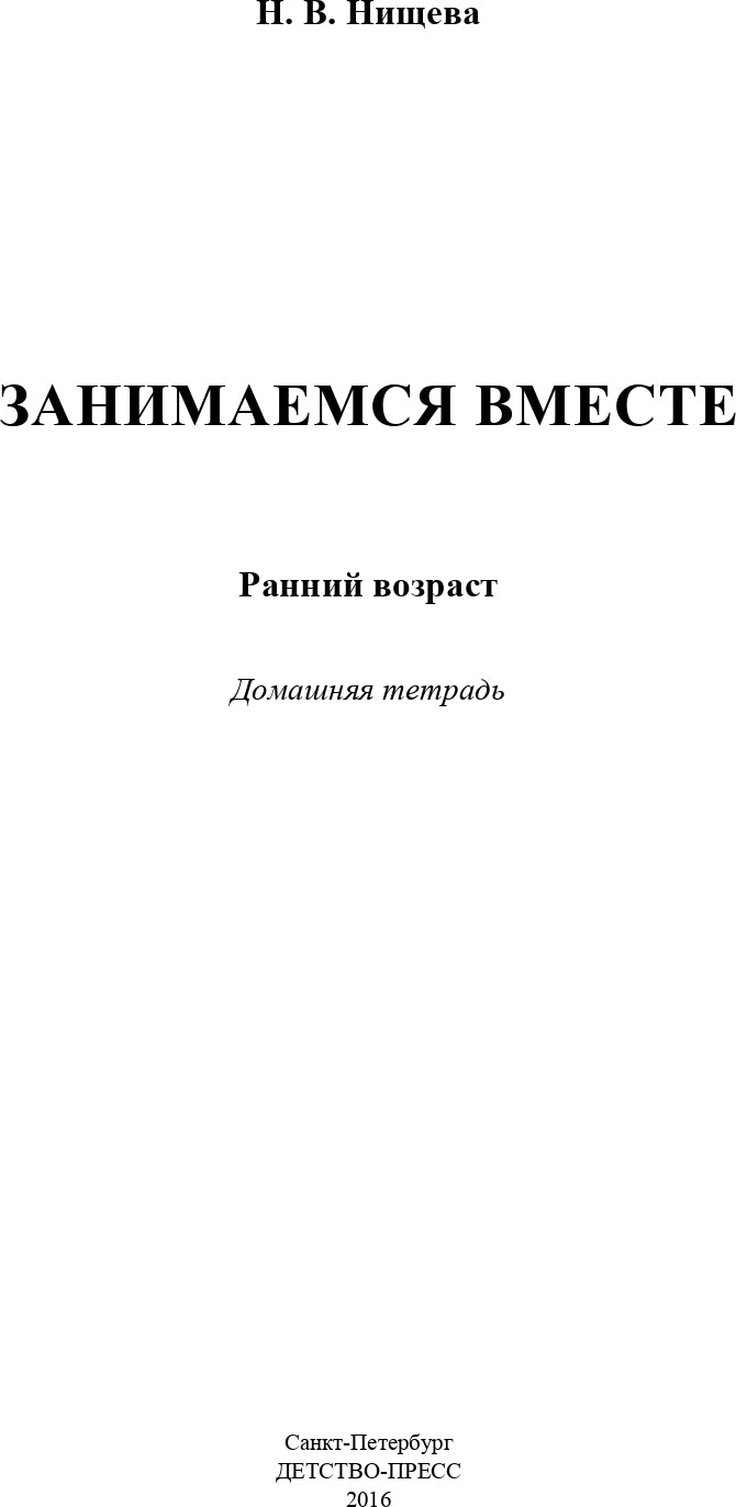 Занимаемся вместе. Ранний возраст. Домашняя тетрадь. ФГОС.