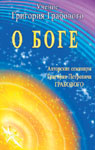 О Боге. Авторские семинары Г.П. Грабового