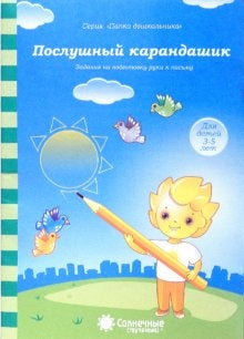 Послушный карандашик 4-5л