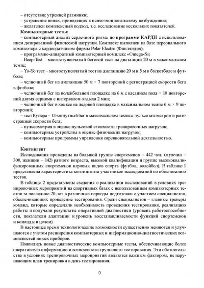 Tests d'ordinateurs pour la surveillance des fonctions de suivi des activités sportives dans le cadre du processus d'entraînement méropriyat