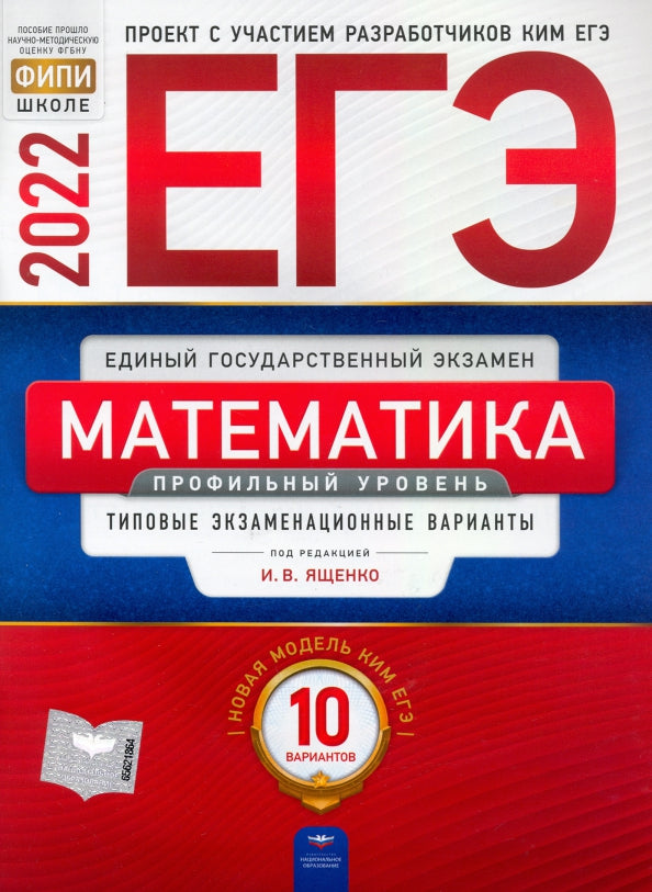 ЕГЭ-2022. Математика. Профильный уровень: типовые экзаменационные варианты: 10 вариантов