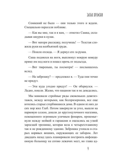 Запах времени