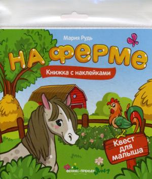 На ферме: книжка с наклей.