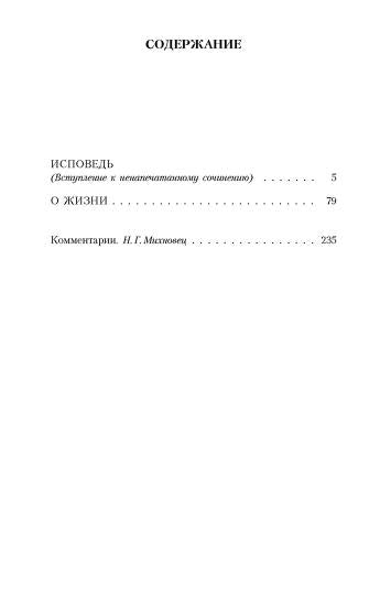 Исповедь. О жизни