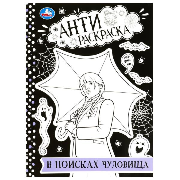 В поисках чудовища. Анти-раскраска. 214х290 mm. Скрепка. 16 pièces. Умка в кор.50шт