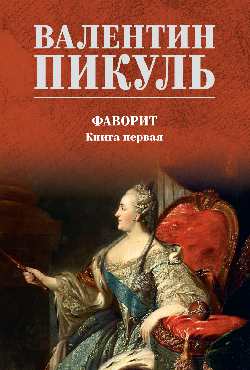 Фаворит. Книга первая