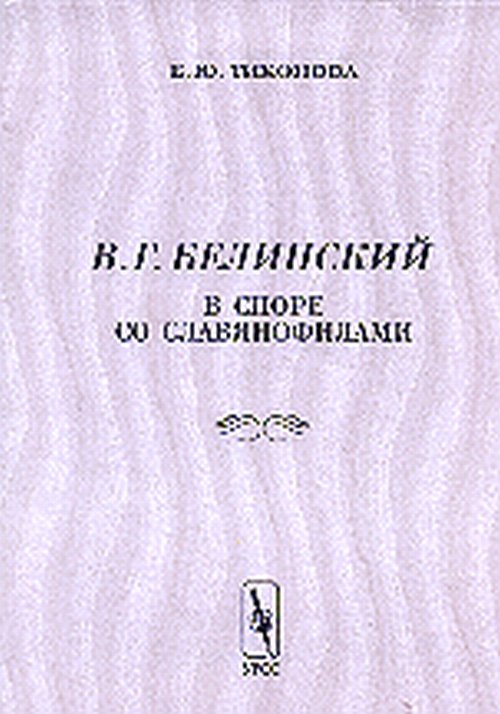В. Г. Белинский в споре со славянофилами