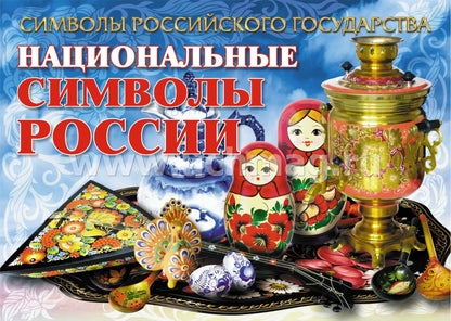 Plaques complètes "Символы Российского государства": 8 plaques de format A4 avec la méthode appropriée. (Формат А4, бумага мелованная, пл. 215)