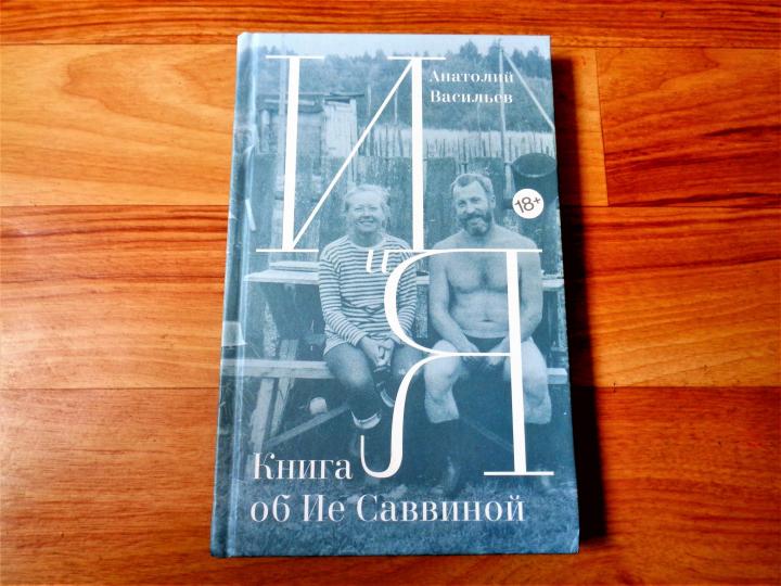 И и Я: Книга об Ие Саввиной