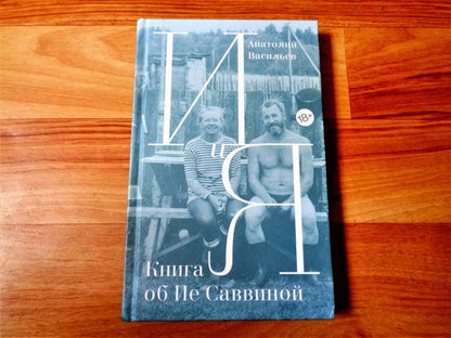 И и Я: Книга об Ие Саввиной