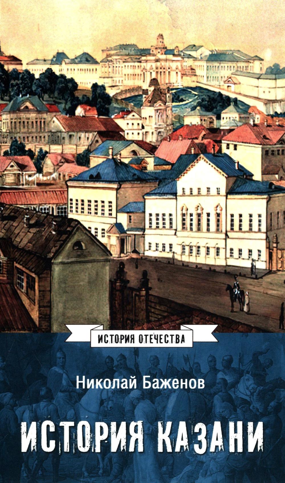 ИСО История Казани. От эпохи волжских булгар до 1847 года (12+)