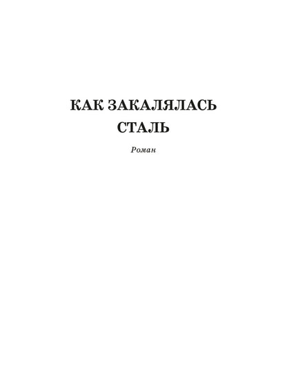 Как закалялась сталь: роман