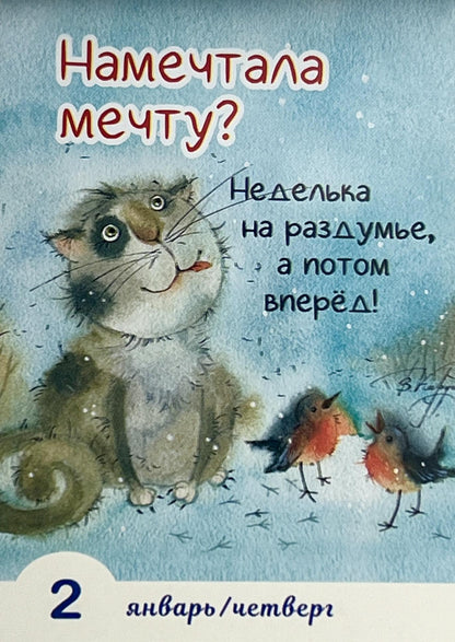 Календарь 2025 Отрывной календарь Календарь для исполнения желаний