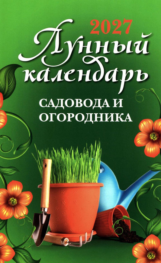 Лунный календарь садовода и огородника: 2027