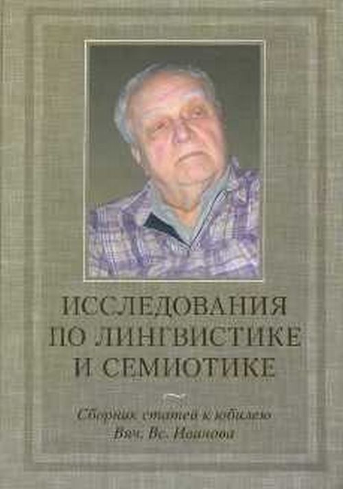 Исследования по лингвистике и семиотике: Сборник статей к юбилею Вяч. Вс. Иванова.