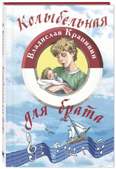 Колыбельная для брата (ожидается поступление)