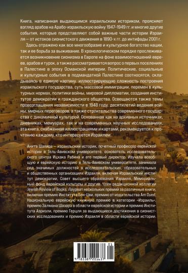 История Израиля: От истоков сионистского движения до интифады начала XXI века
