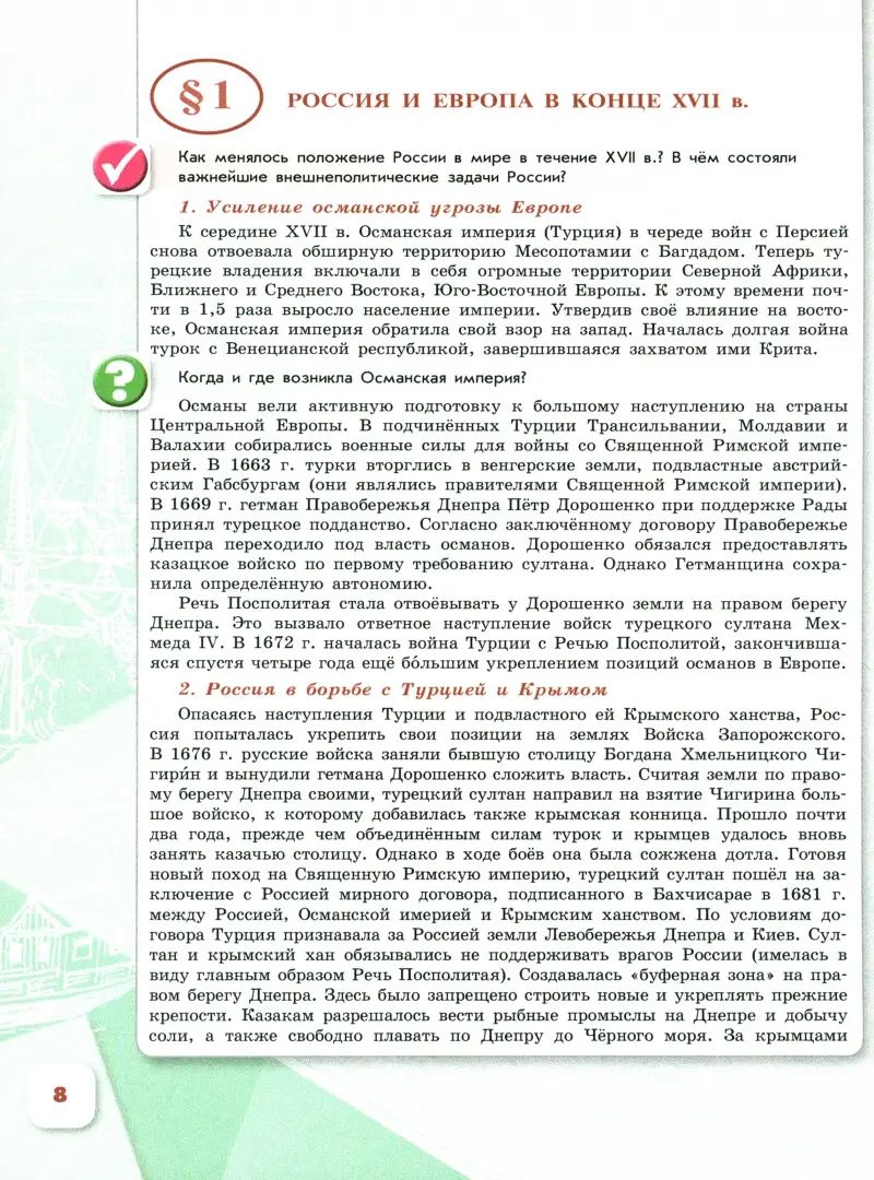 Danielov 8 cl. "История России" В 2-х частях. Часть 1. Учебник (Приложение 1) (3-е издание)